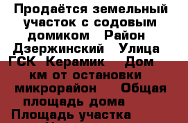 Продаётся земельный участок с содовым домиком › Район ­ Дзержинский › Улица ­ ГСК “Керамик“ › Дом ­ 4.2 км от остановки “15 микрорайон“  › Общая площадь дома ­ 54 › Площадь участка ­ 510 › Цена ­ 650 000 - Ярославская обл., Ярославль г. Недвижимость » Дома, коттеджи, дачи продажа   